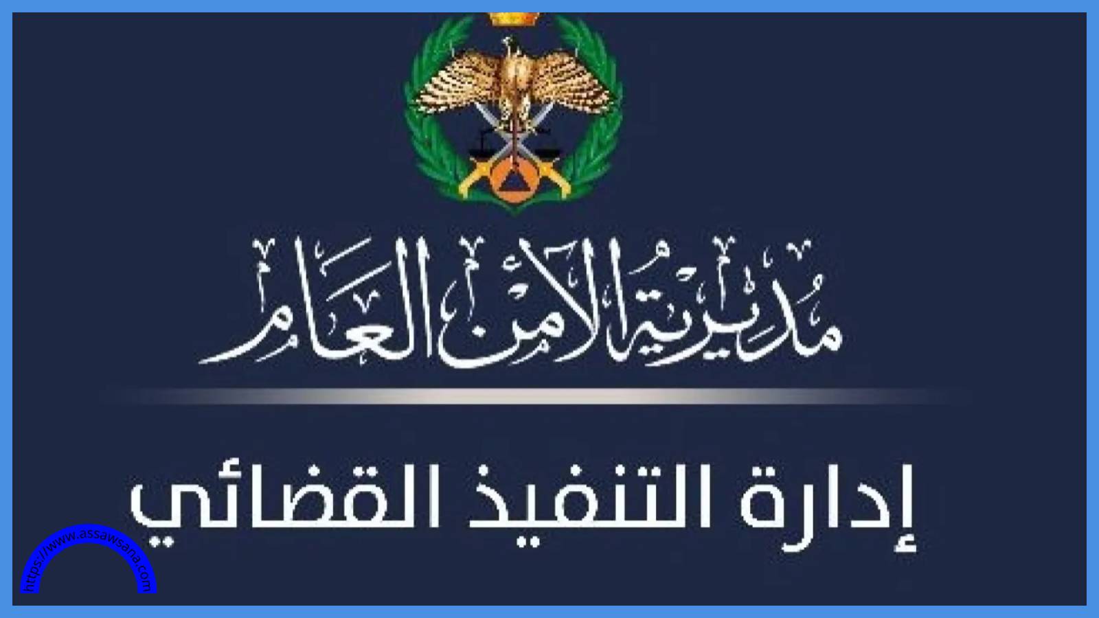 شروع بالقتل واحتيال بالملايين ..  تفاصيل القبض على مطلوبَين
