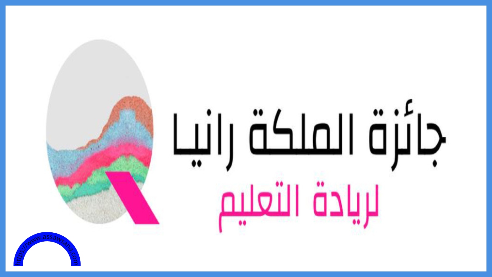 مؤسسة الملكة رانيا تفوز بجائزة وايز للتعليم