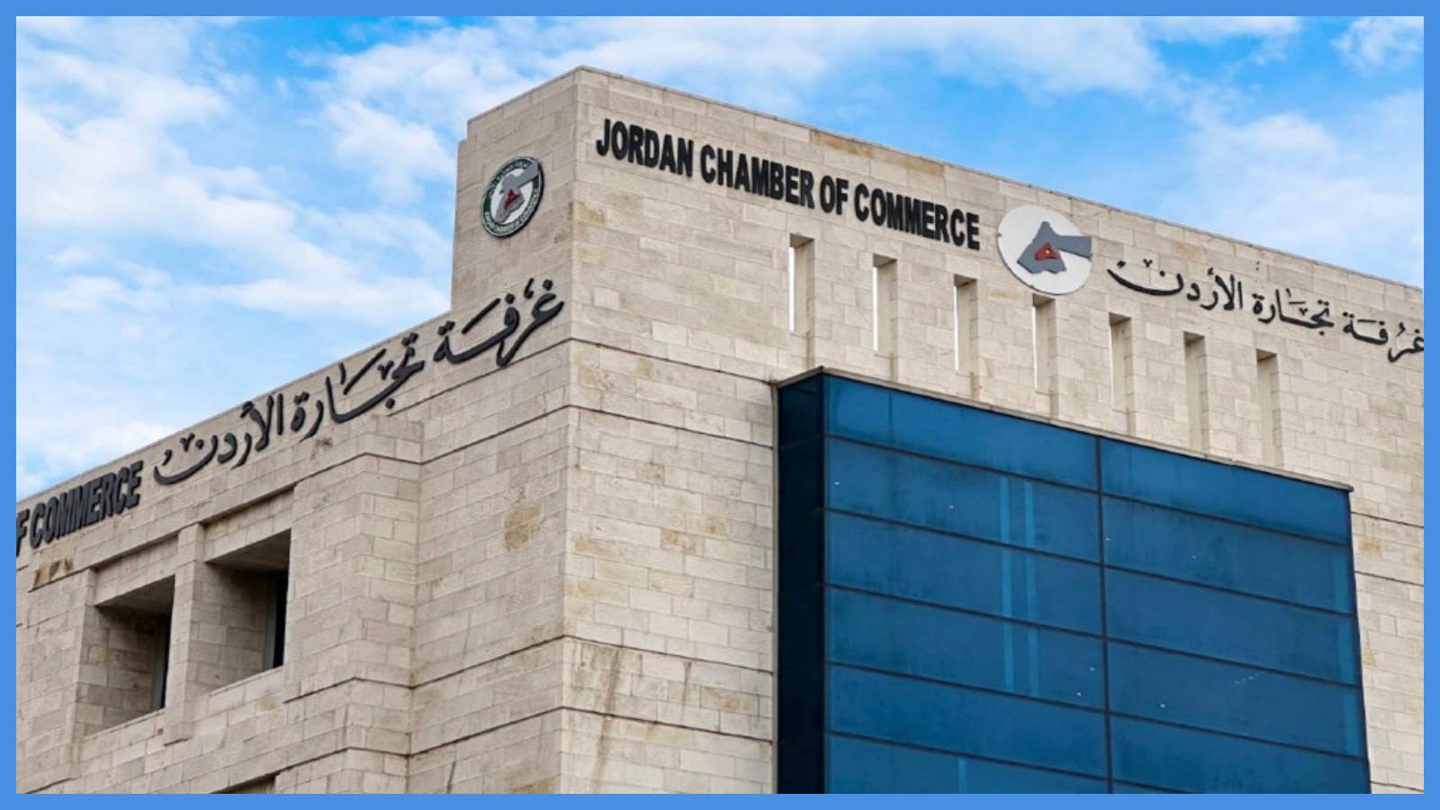 تجارة الأردن توضح أهمية ارتفاع الاحتياطيات الأجنبية