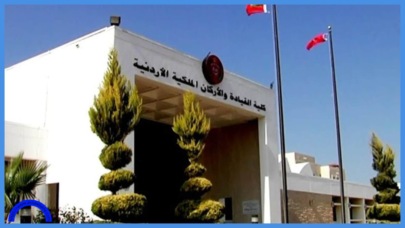 كلية القيادة والأركان لتأهيل الضباط