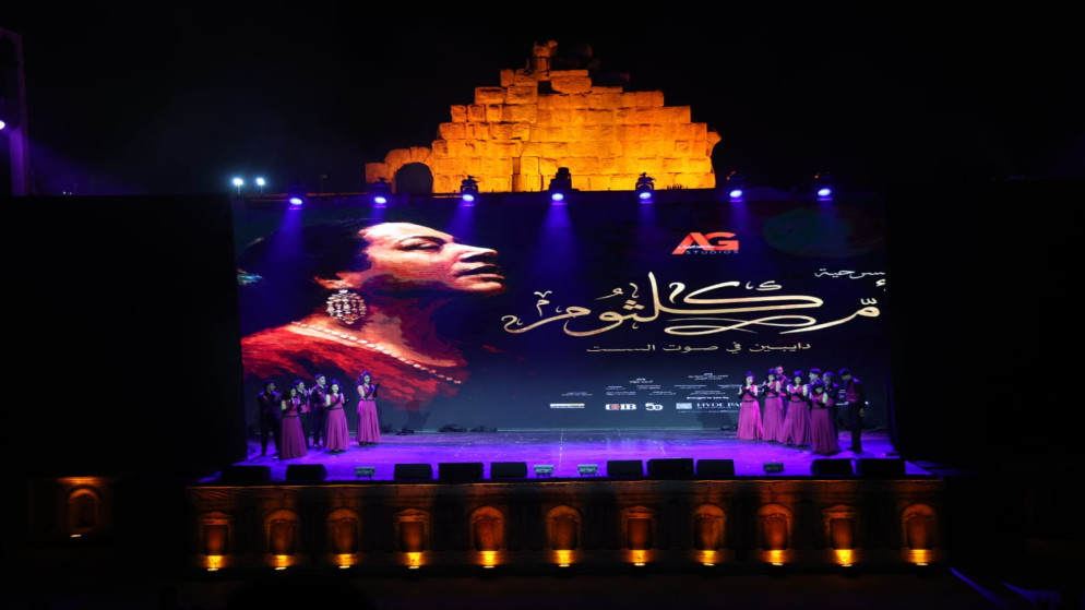 بعد مصر ..  الأردن أول بلد عربي يستضيف مسرحية أم كلثوم