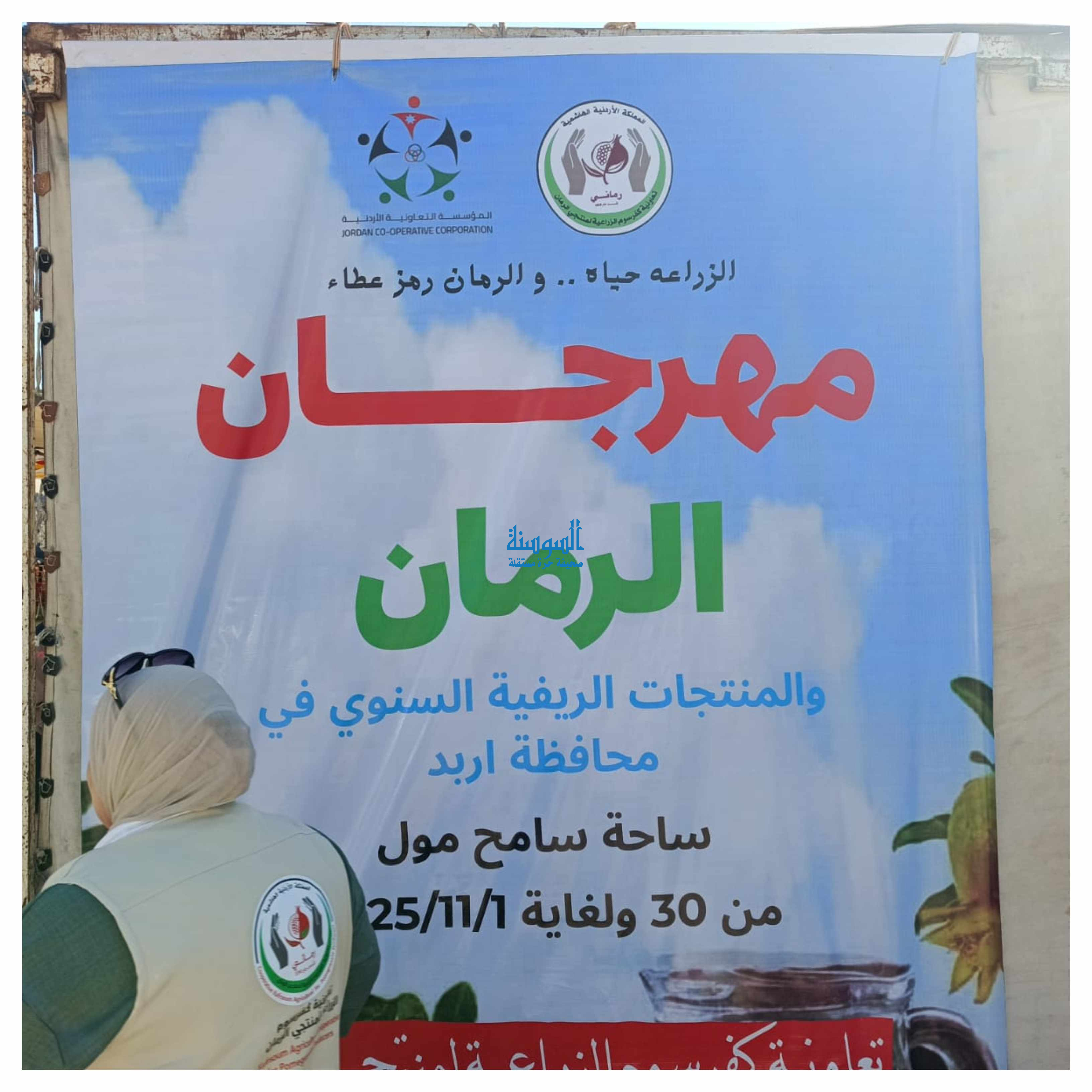 إربد تحتفي بالرمان والمنتجات الريفية في مهرجانها السنوي السابع عشر