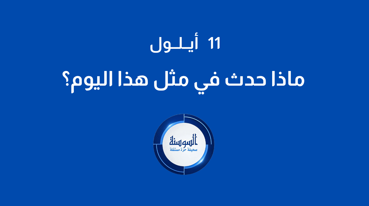 اليوم الذي استيقظ فيه العالم على حدث غيّر التاريخ