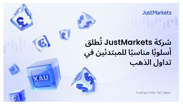 JustMarkets تقدّم نهجًا مبسّطًا للمبتدئين في تداول الذهب