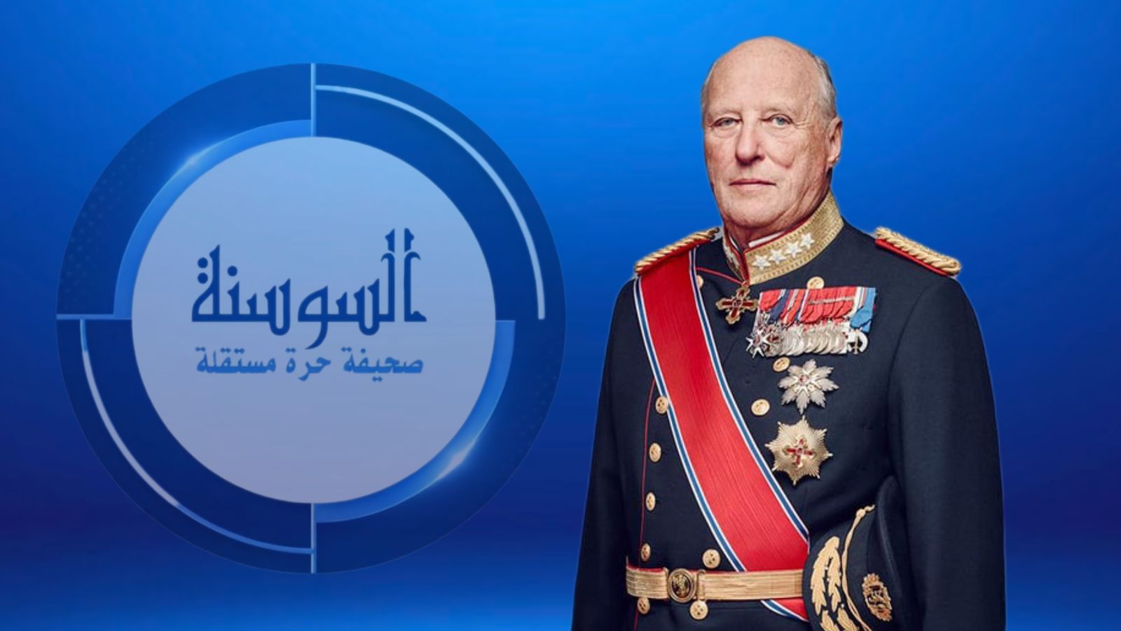   محطات فارقة في مسيرة الملك هارالد الخامس ملك النرويج