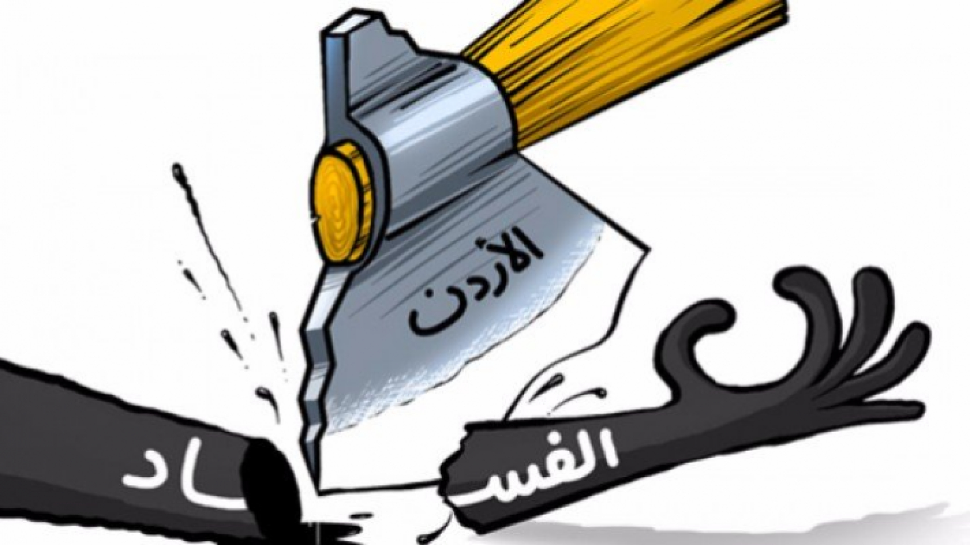 ملف الفساد والاستثمار…إشارات حكومية لمرحلة جديدة