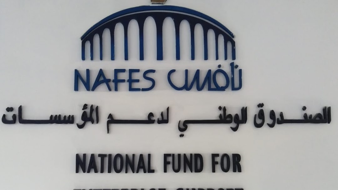 الصندوق الوطني نافس لتمكين الشركات الصغيرة والمتوسطة 
