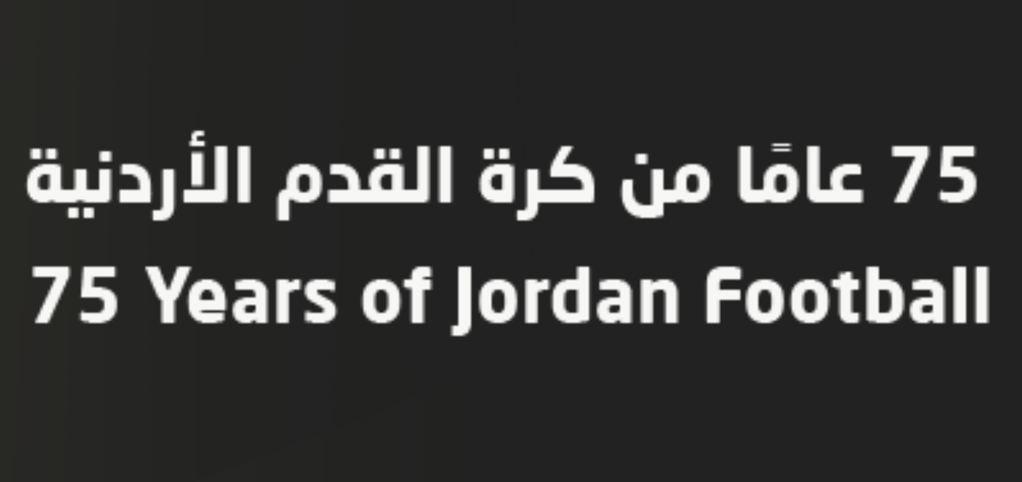 الكرة الأردنية تحتفل بيوبيلها الماسي بعد 75 عاماً من الإنجازات