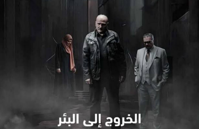 الخروج إلى البئر عودة جمال سليمان في عمل تتنازعه الخطوط السردية