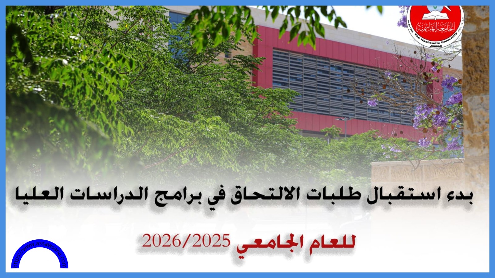 بدء استقبال طلبات الالتحاق في الدراسات العليا بالجامعة الهاشمية