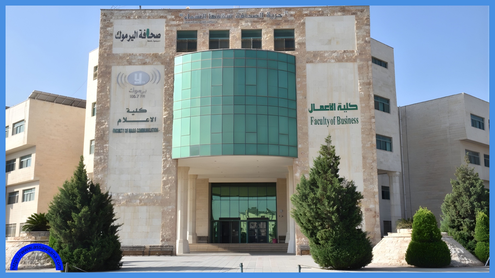 اليرموك تفتح باب التقدم لمنحة ماجستير في الإعلام