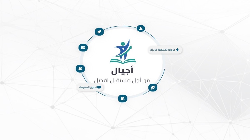 إتاحة دخول أولياء الأمور إلى منصة أجيال خلال أسبوعين