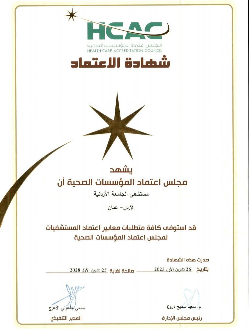 مستشفى الجامعة يحصُل على شهادة اعتماد المؤسّسات الصحيّة