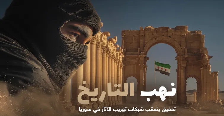 خرائط الدمار تفضح النهب الثقافي في سوريا 