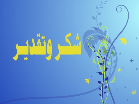 شكر وتقدير للدكتور عماد بدوان