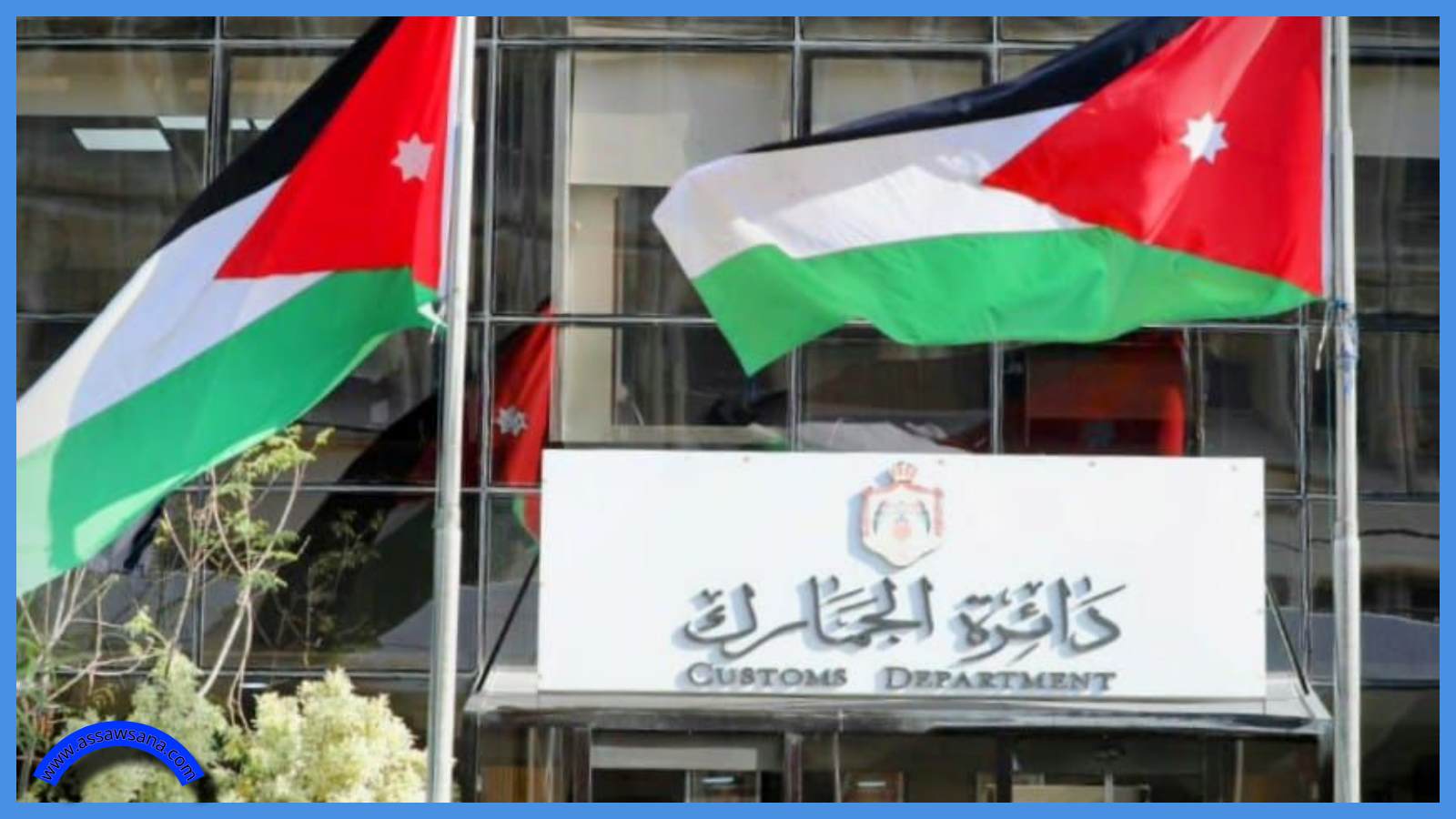 مهم من الجمارك بشأن الاعفاءات من الغرامات