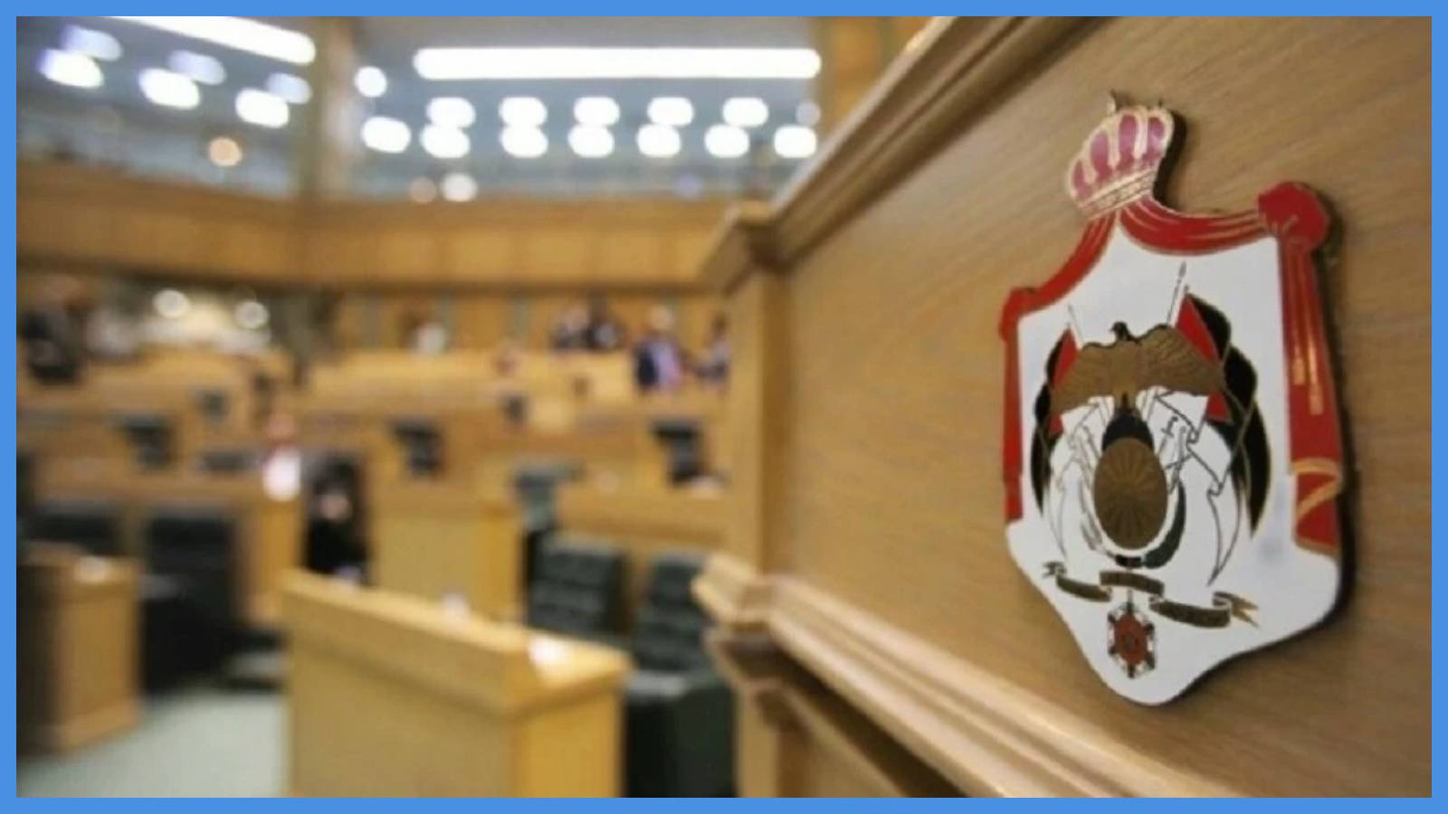 إعداد صيغة الرد على خطاب العرش وتقديمها لمجلس النواب