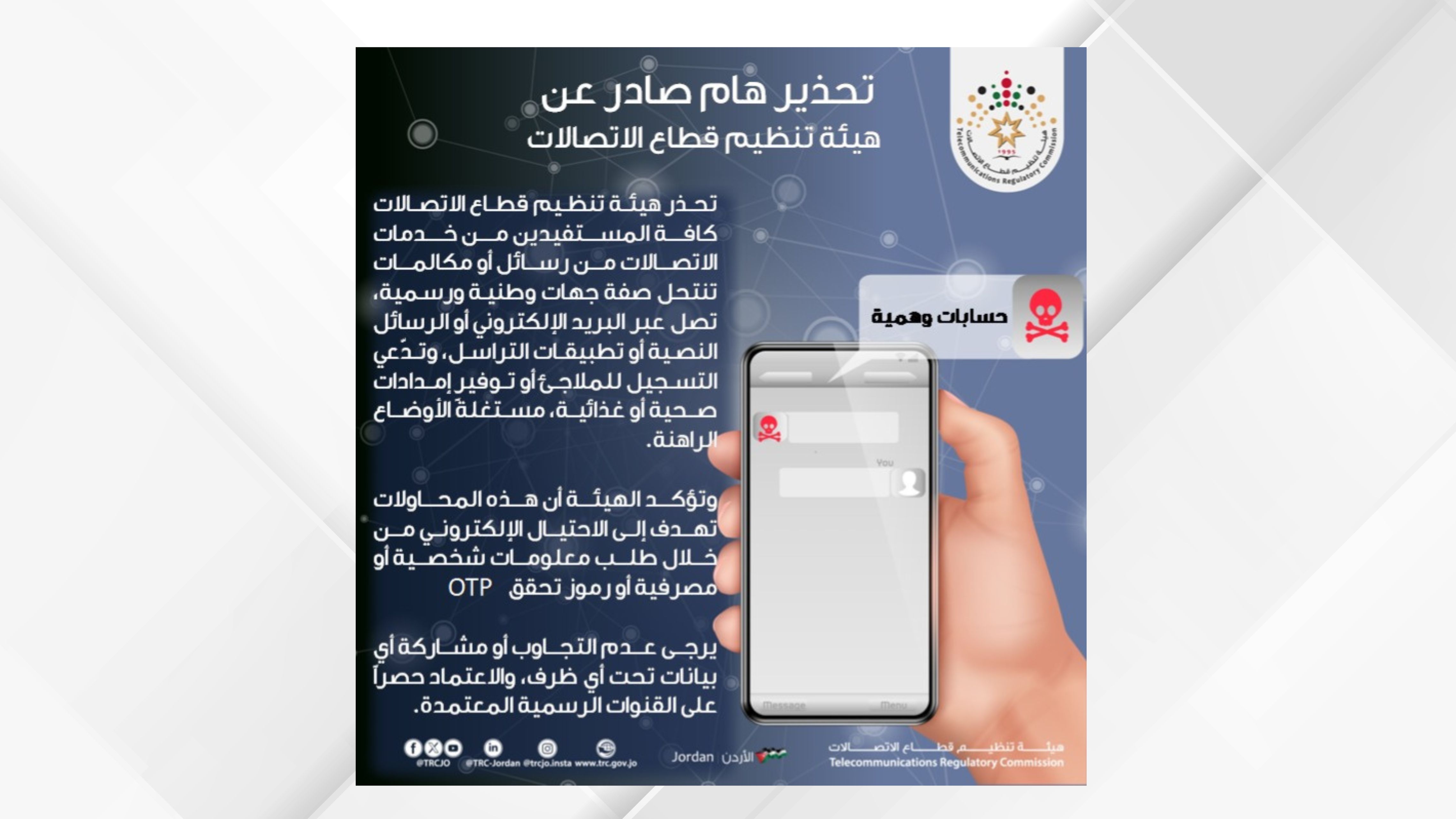 تحذير من رسائل تنتحل صفة جهات رسمية