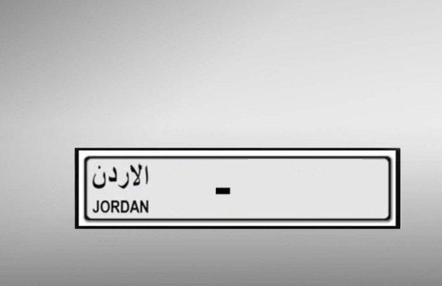 إدارة الترخيص تطرح الأربعاء أرقاما مميزة للبيع ..  تفاصيل