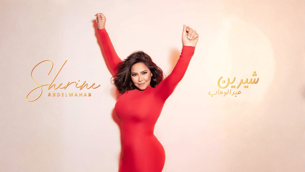 الفنانة شيرين تدخل موسوعة غينيس