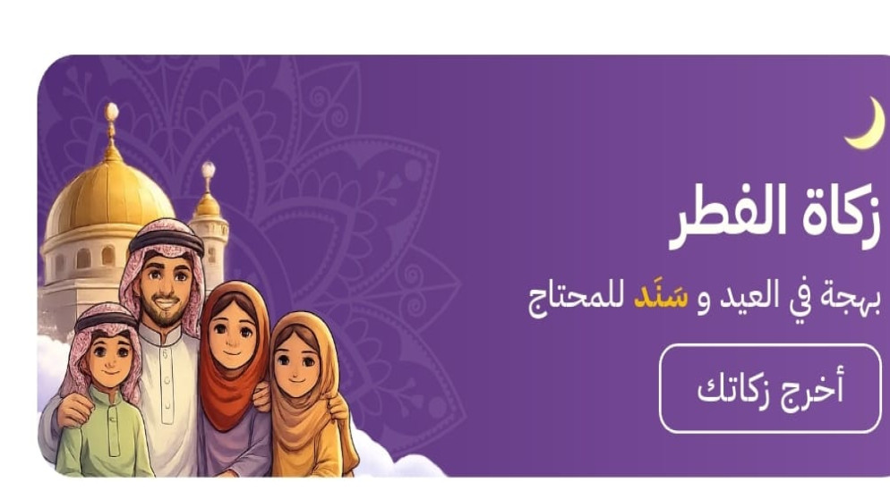 توفير خدمة دفع زكاة الفطر عبر سند