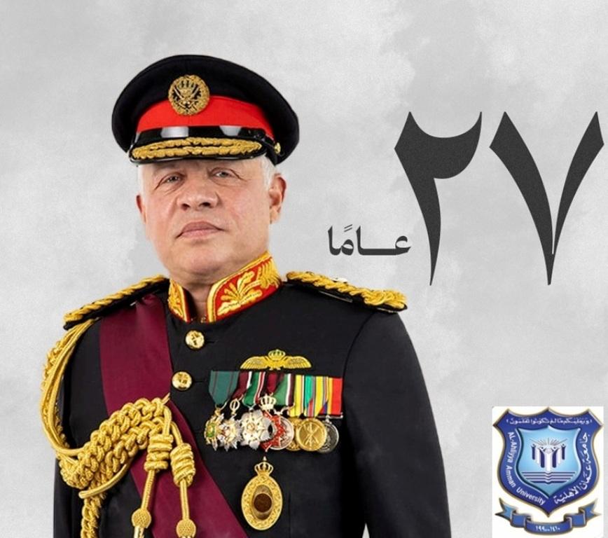 أسرة جامعة عمان الاهلية تهنئ بمناسبة الذكرى 27 لتسلّم جلالة الملك سلطاته الدستورية