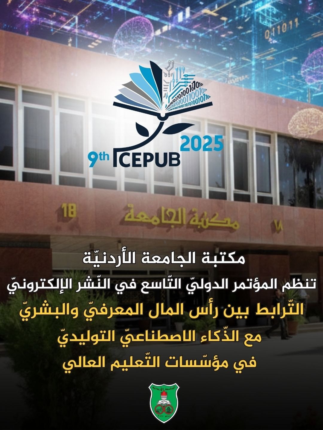 الجامعةُ الأردنيّةُ تعقد مؤتمرَها الدّوليّ التّاسع في النّشر الإلكترونيّ الثّلاثاء 