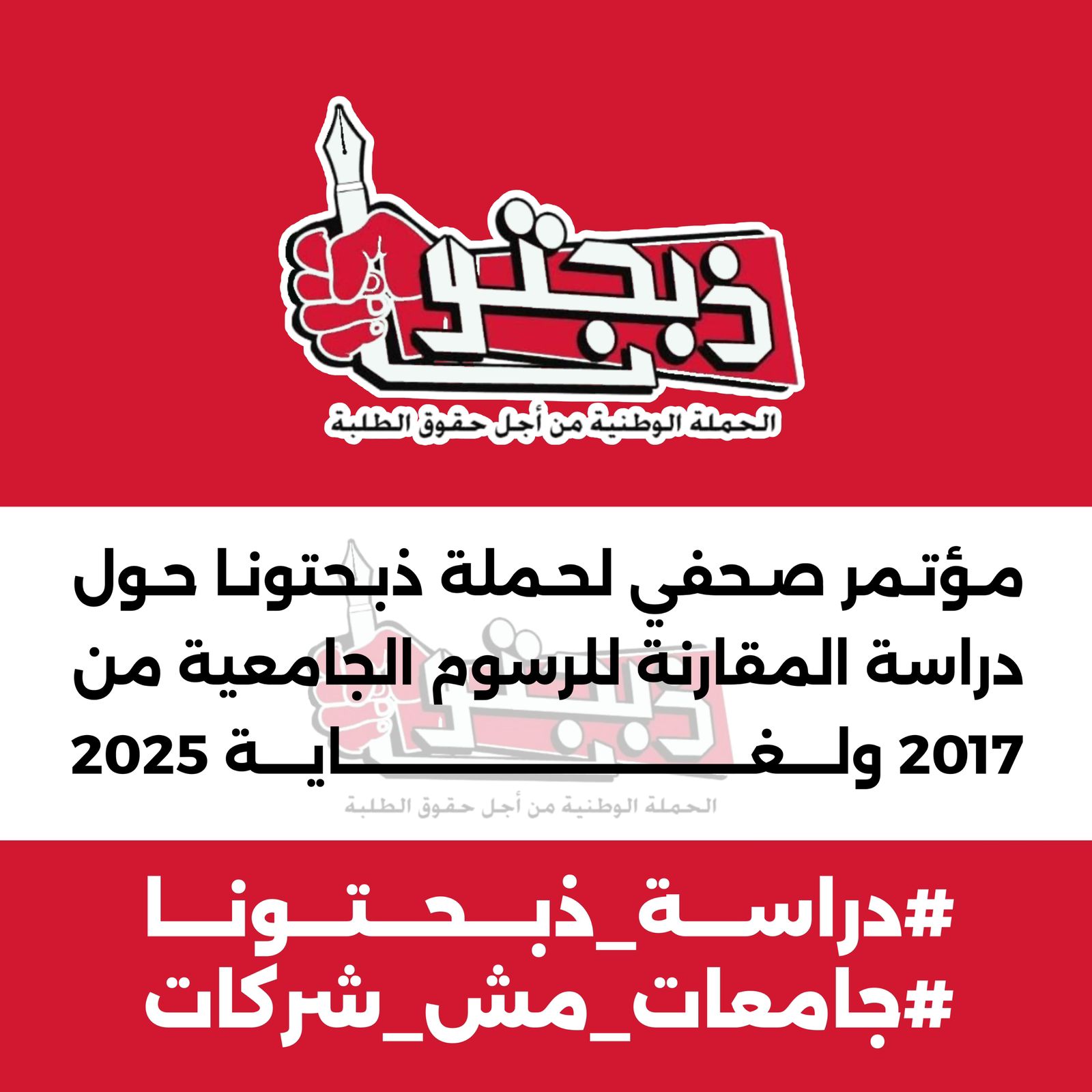 حملة ذبحتونا تكشف ارتفاعًا فلكيًا برسوم الجامعات  ..  صور