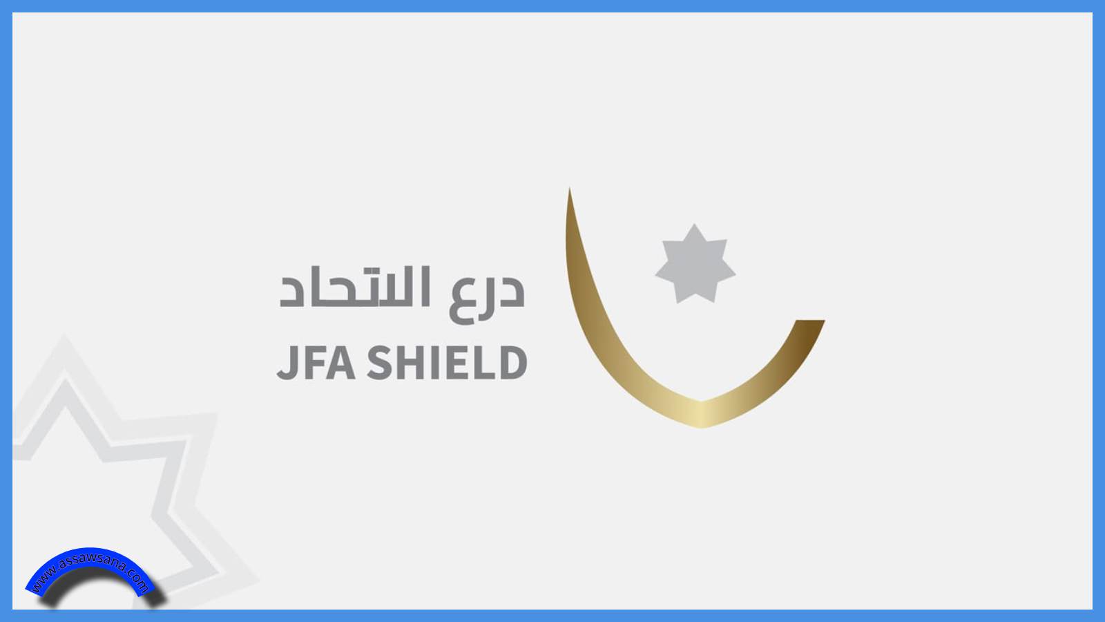 انطلاق مباريات الأسبوع الأخير من بطولة الدرع غداً