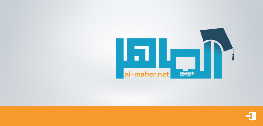 منصة الماهر التعليمة تخدم هذه الصفوف