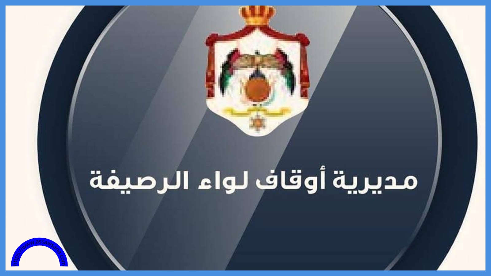 مواصلة فعاليات المراكز الصيفية لتحفيظ القرآن بالرصيفة