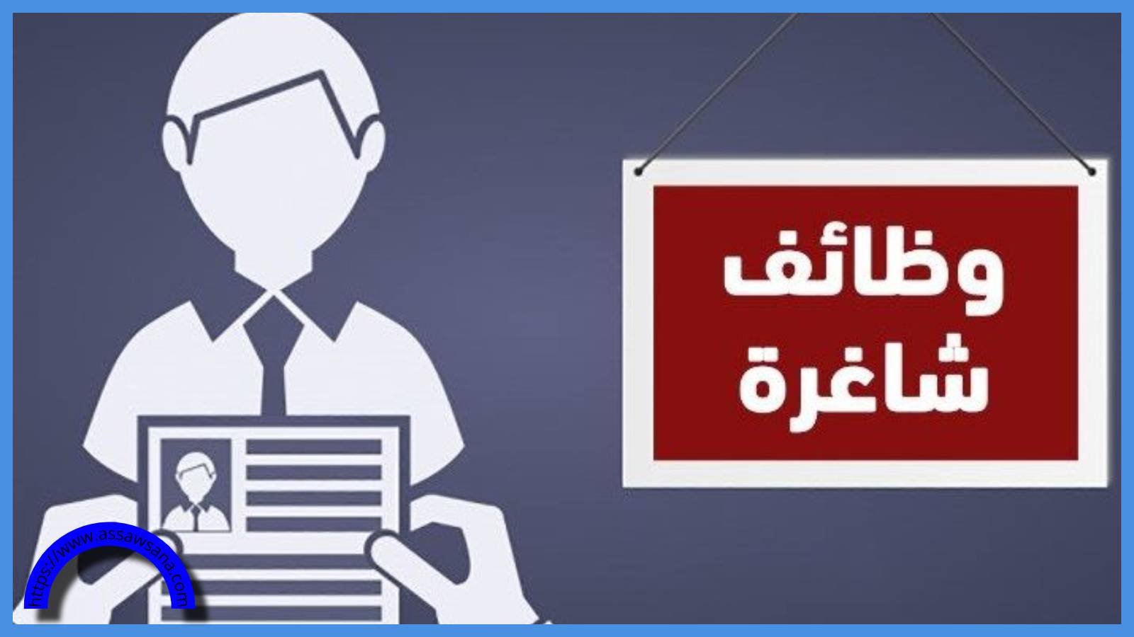 فرصة للباحثين عن عمل
