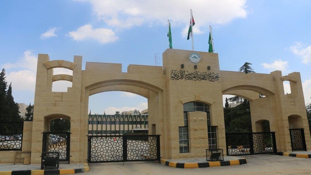 مجمع اللغة العربية يتيح معجم ألفاظ الحياة العامة في الأردن على موقعه الإلكتروني