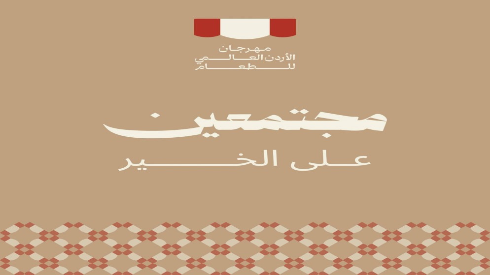 افتتاح مهرجان الأردن الدولي للطعام بإطلاق قوافل إغاثية لقطاع غزة