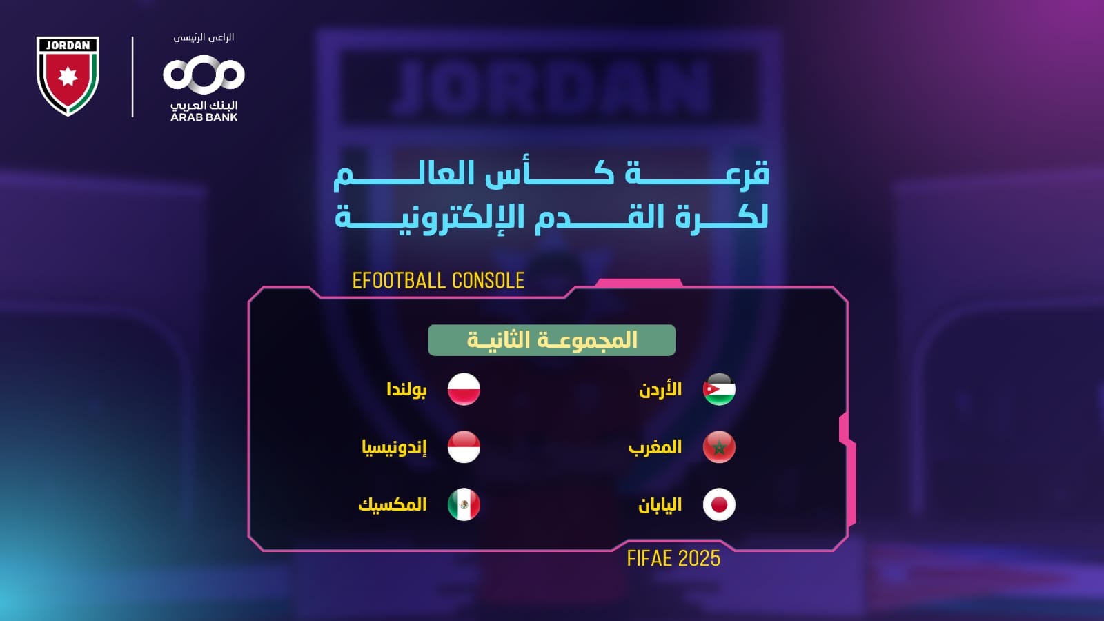 الأردن بمجموعة قوية في مونديال FIFAe 2025