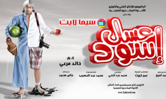 تحليل فيلم عسل أسود
