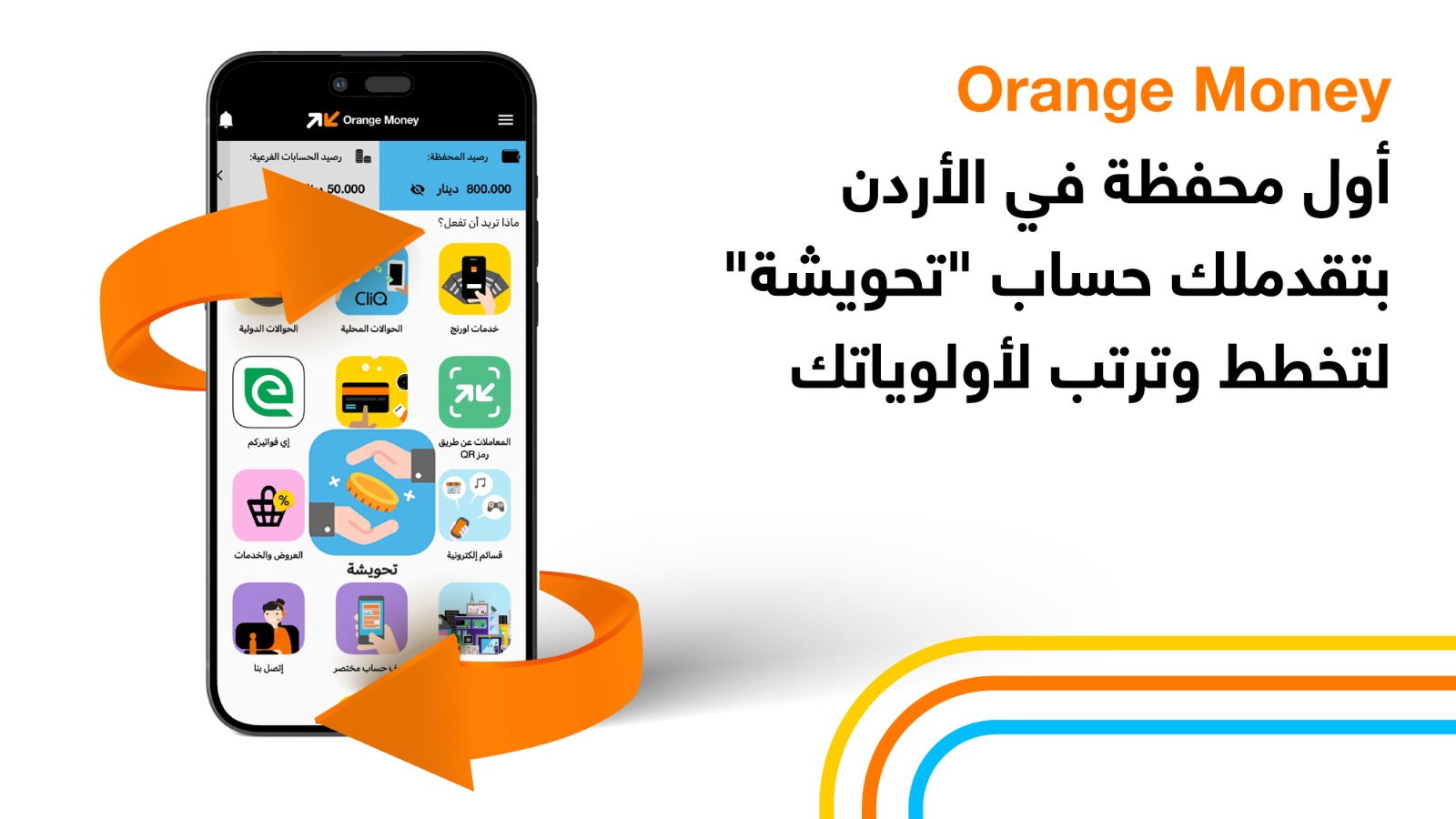 أورنج الأردن تطلق حساب تحويشة عبر محفظة Orange Money