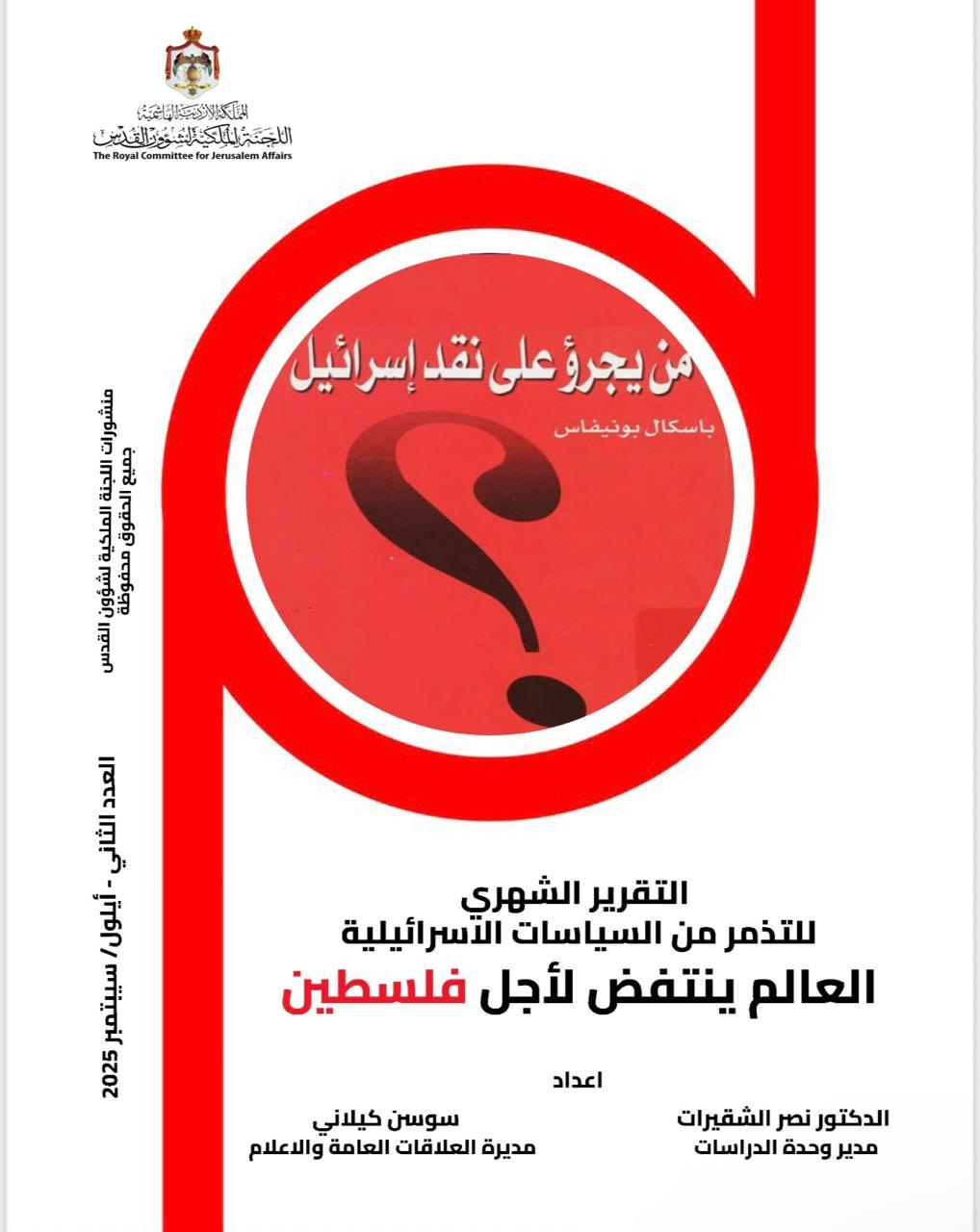 اللجنة الملكية لشؤون القدس تصدر تقريراً يوثق التذمر العالمي