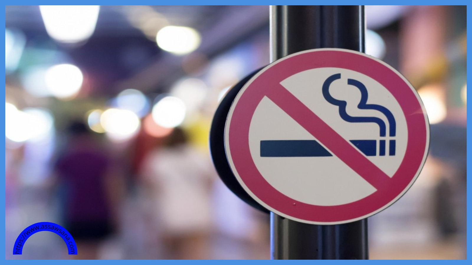 حملة حكومية لضبط التدخين بالمؤسسات والمرافق العامة