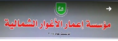 مؤسسة إعمار الأغوار الشمالية تهنئ الملك بعيده