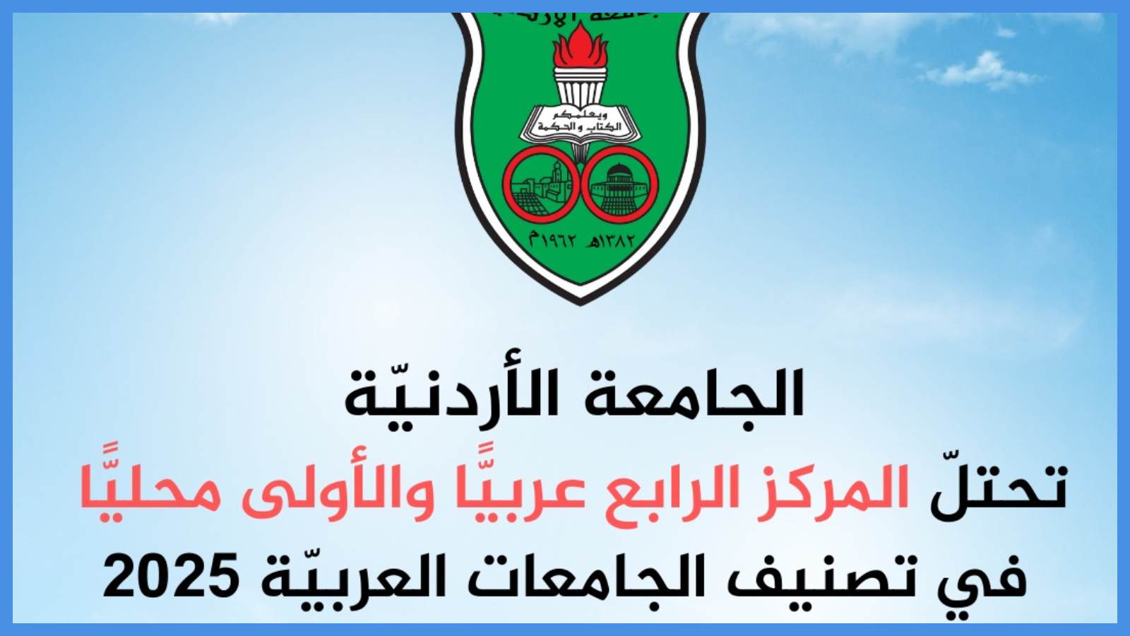 الجامعة الأردنيّة بالمركز الرابع في تصنيف الجامعات العربيّة