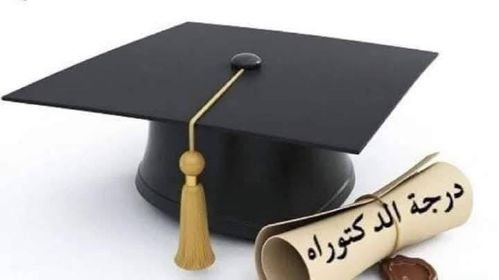 تهنئة لــ د. مُصْطَفَى سُهَيْل عِيسَى مُراد