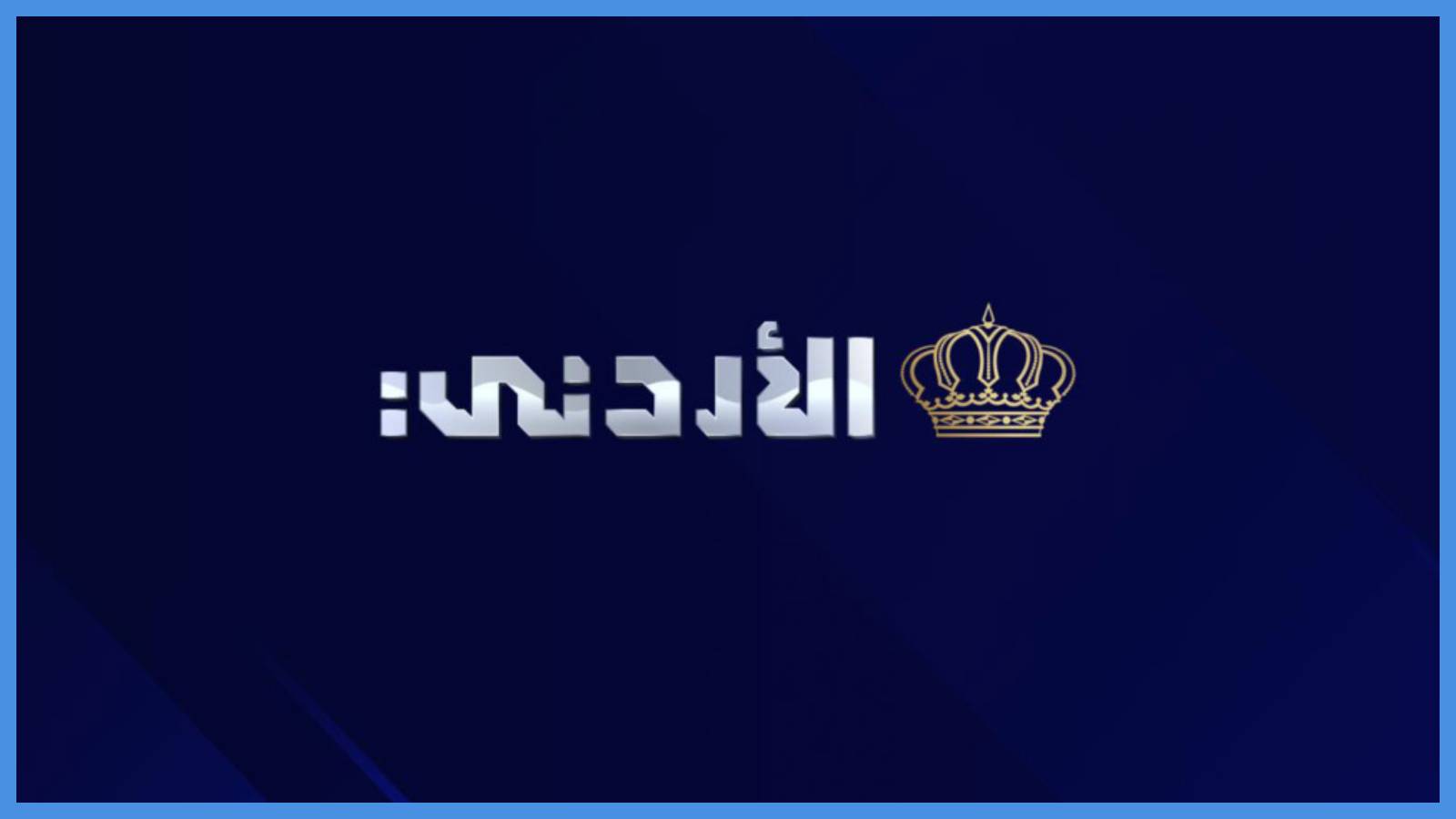 الكشف عن ملامح الدورة البرامجية الجديدة للتلفزيون الأردني