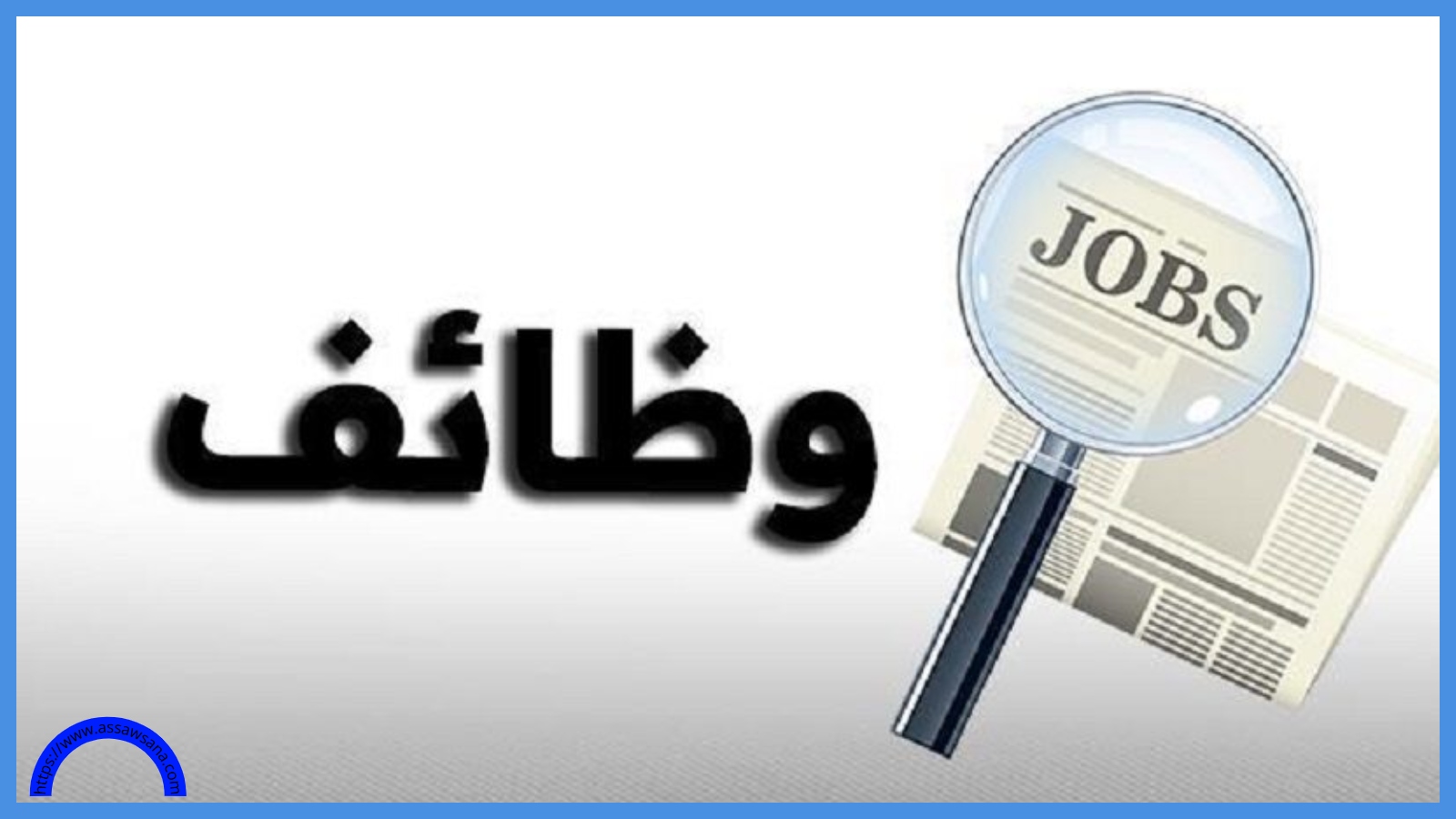 وظائف حكومية ومدعوون للمقابلة ..  الأسماء والتفاصيل