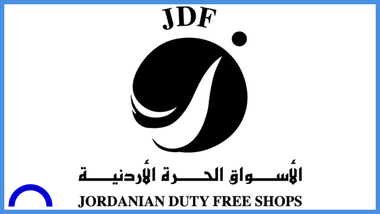 أسرة شركة الأسواق الحرة تنعى الزميل إياد العدوان