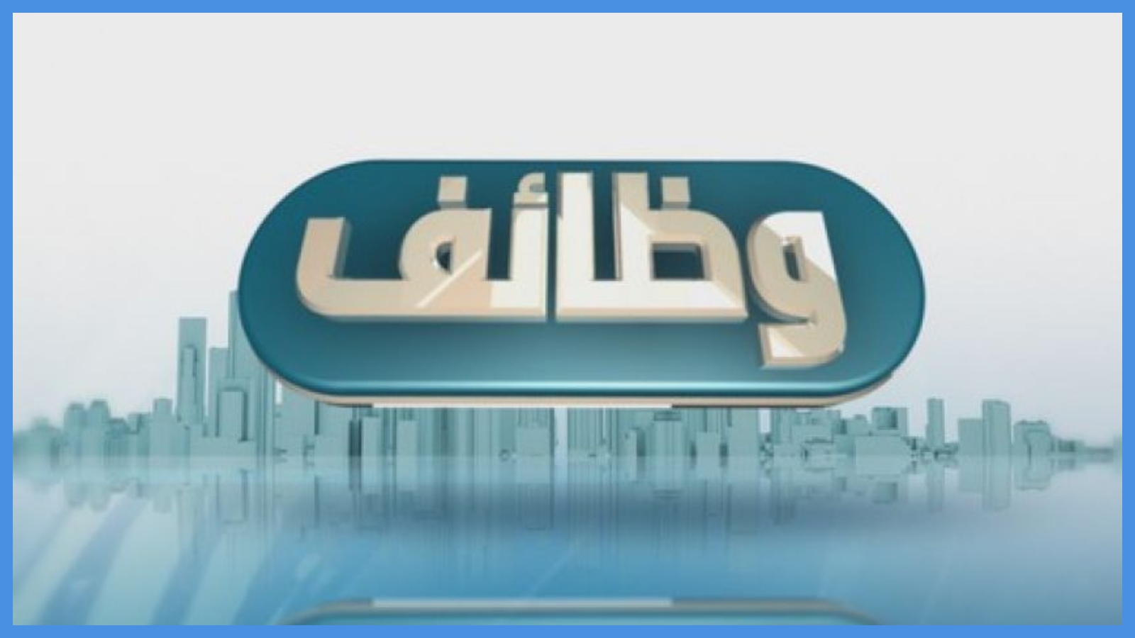 وظائف شاغرة في الحكومة ..  التفاصيل