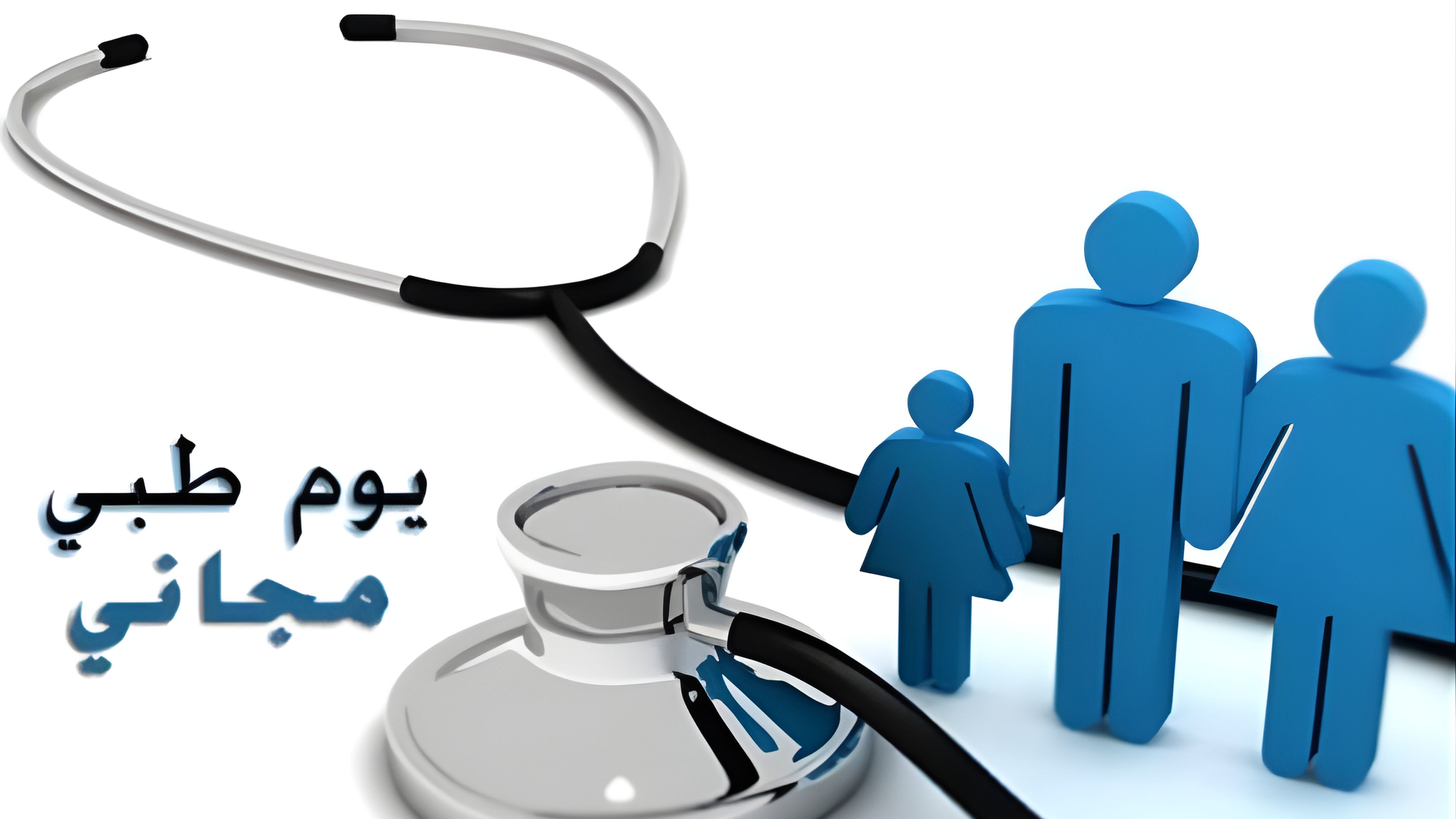 يوم طبي مجاني في الأغوار الشمالية الخميس