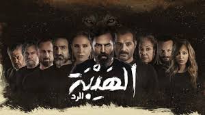 مسلسل الهيبة يعود من جديد بنسخته المغربية