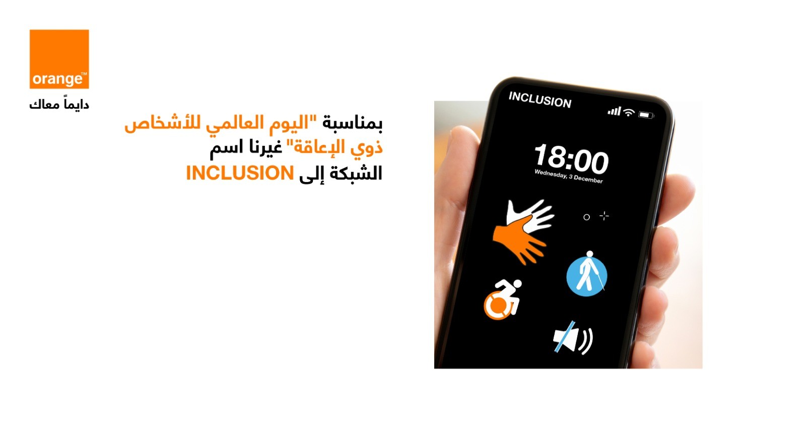 أورنج تحتفي باليوم الدولي للأشخاص ذوي الإعاقة 