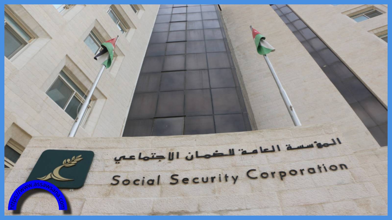 وظائف شاغرة في الضمان الاجتماعي ..  تفاصيل